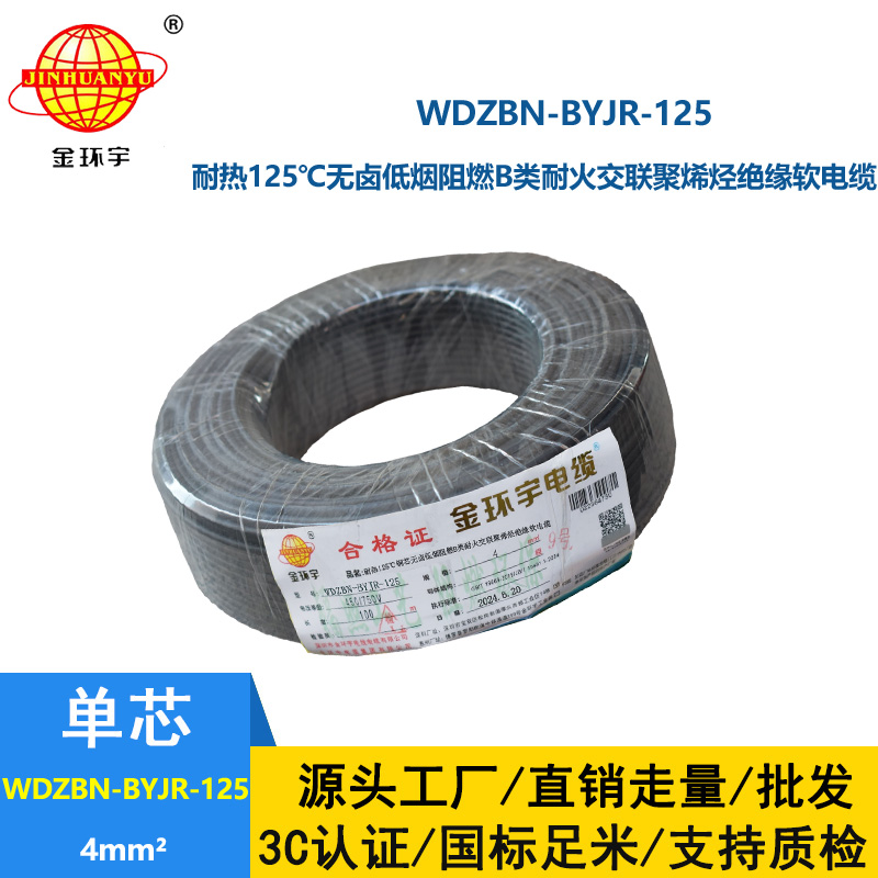 金環宇電線電纜 耐火a類阻燃低煙無鹵電線 4平方布電線WDZBN-BYJR-125