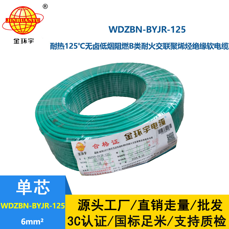 金環宇電線電纜 WDZBN-BYJR-125耐熱低煙無鹵阻燃耐火電線 6平方家用電線