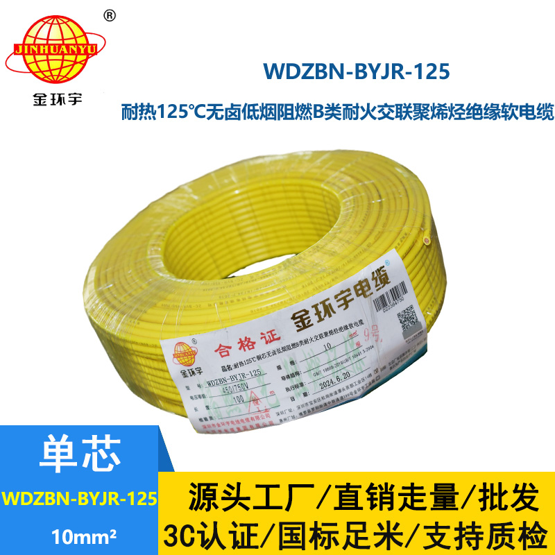 金環(huán)宇電線電纜 深圳低煙無鹵阻燃耐火軟線WDZBN-BYJR-125絕緣電線