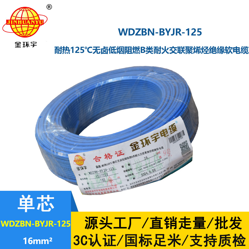 金環宇電線電纜 家用電線16平方WDZBN-BYJR-125低煙無鹵b類阻燃耐火軟線