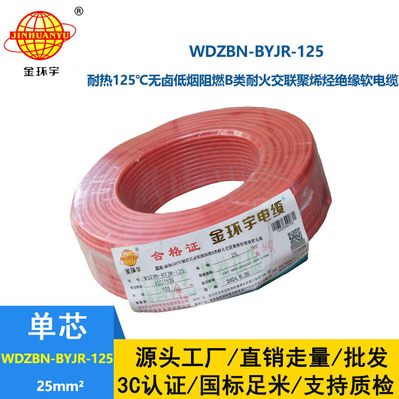 金環宇電線電纜 25平方電線價格 b級阻燃耐火低煙無鹵電線WDZBN-BYJR-125