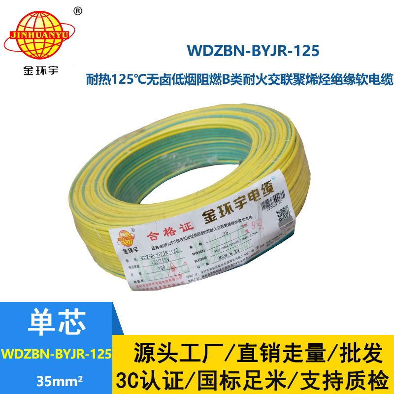 金環(huán)宇電線電纜 WDZBN-BYJR-125阻燃耐火低煙無鹵電線35平方絕緣軟