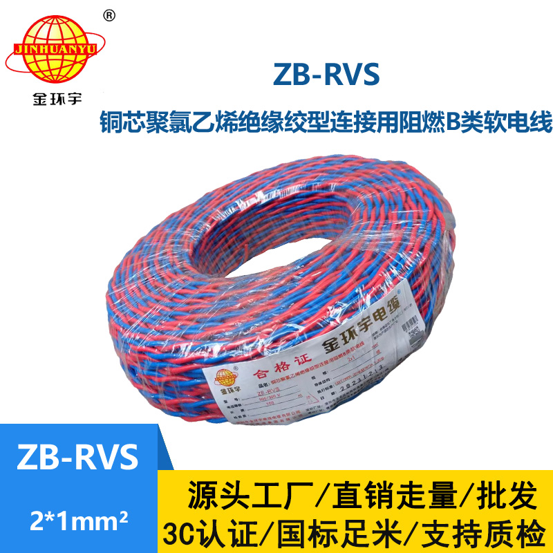 金環宇電線電纜 阻燃rvs電纜ZB-RVS 2X1平方 消防線雙絞線