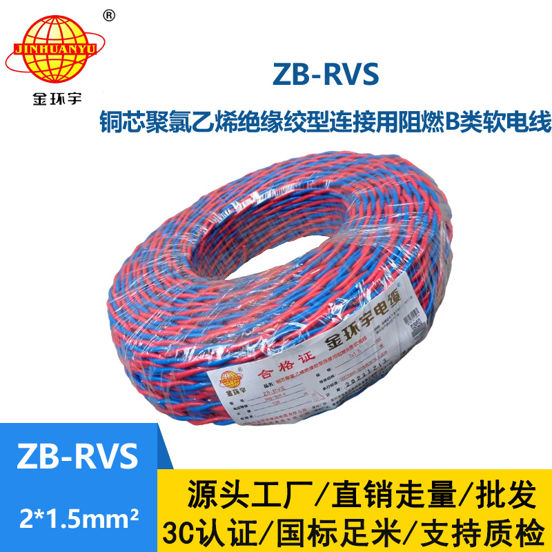 金環宇電線電纜 銅芯rvs軟電纜ZB-RVS 2X1.5 阻燃b級rvs電纜