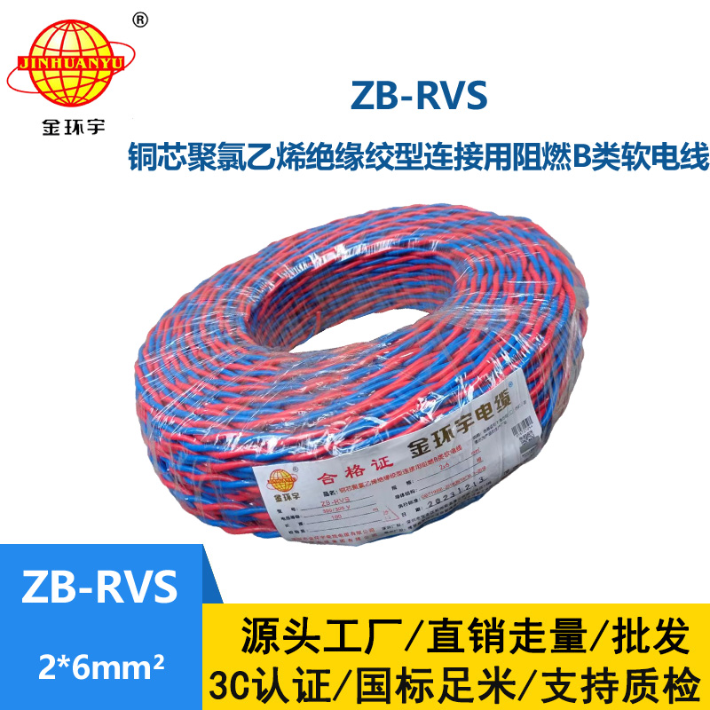 金環宇電線電纜 深圳阻燃電纜廠家ZB-RVS 2X6平方 rvs電線電纜