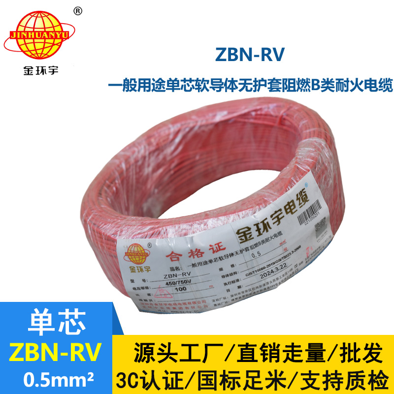 金環宇電線電纜 rv銅芯軟電線ZBN-RV 0.5平方 阻燃耐火電線