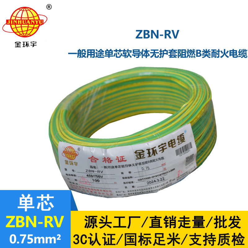 金環宇電線電纜 b級阻燃耐火電線ZBN-RV 0.75平方 深圳rv電線