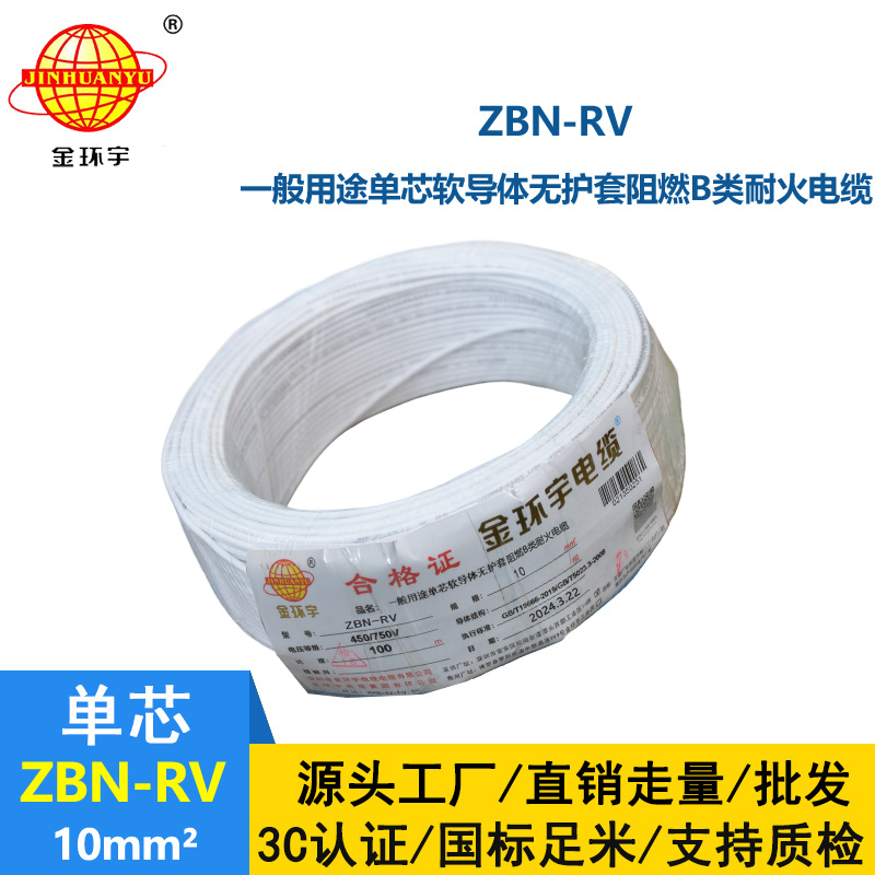 金環(huán)宇電線電纜 ZBN-RV 10平方 阻燃rv電線 深圳耐火電線廠家