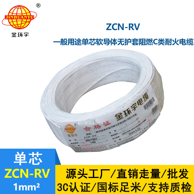 金環(huán)宇電線電纜 rv電線ZCN-RV 1平方 深圳阻燃c類耐火電線