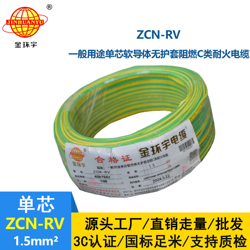 金環(huán)宇電線電纜 ZCN-RV 1.5平方 c級阻燃耐火電線 rv家裝電線