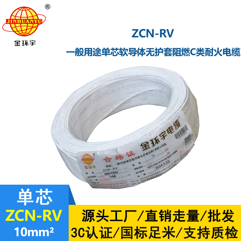 金環宇電線電纜 阻燃耐火電線ZCN-RV 10平方 深圳rv電線廠家