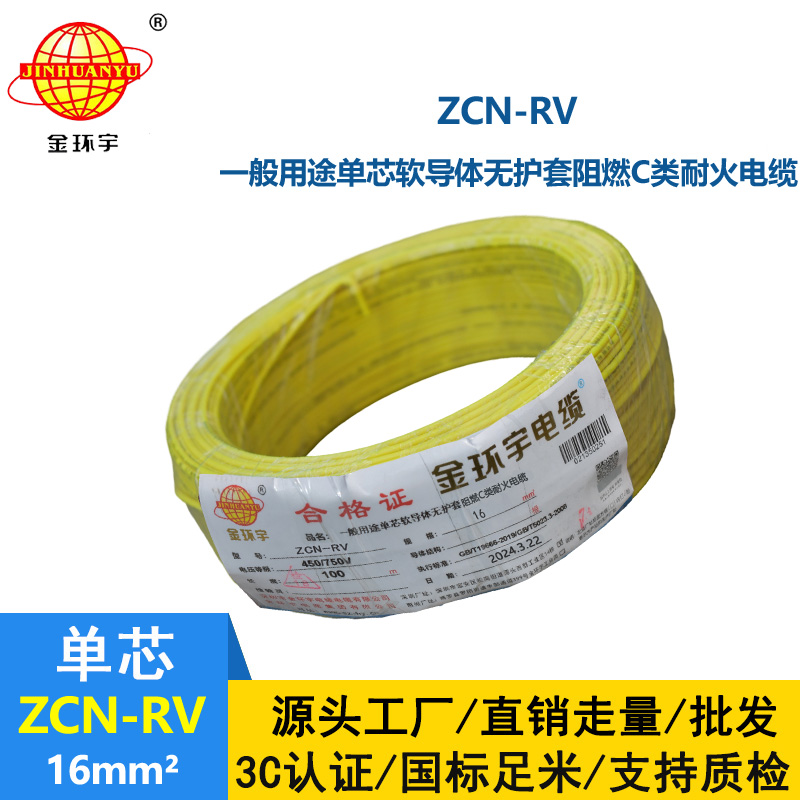 金環宇電線電纜 深圳rv電線 c類阻燃耐火軟電線ZCN-RV 16平方