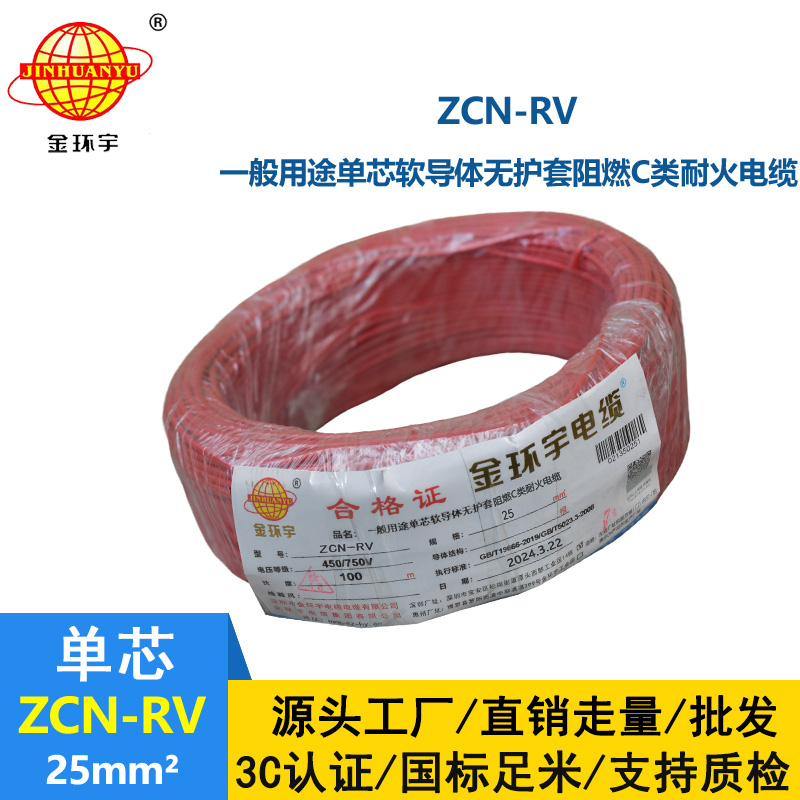 金環宇電線電纜 25平方rv電線價格ZCN-RV 25平方 阻燃耐火電線