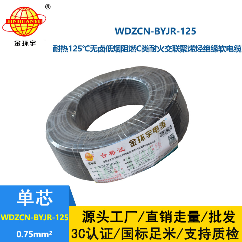 金環宇電線電纜 0.75平方WDZCN-BYJR-125 耐熱低煙無鹵阻燃c類耐火電線