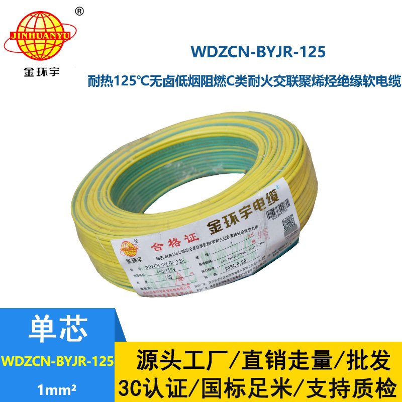 金環宇電線電纜 WDZCN-BYJR-125電線1平方 c類阻燃耐火低煙無鹵家用電線