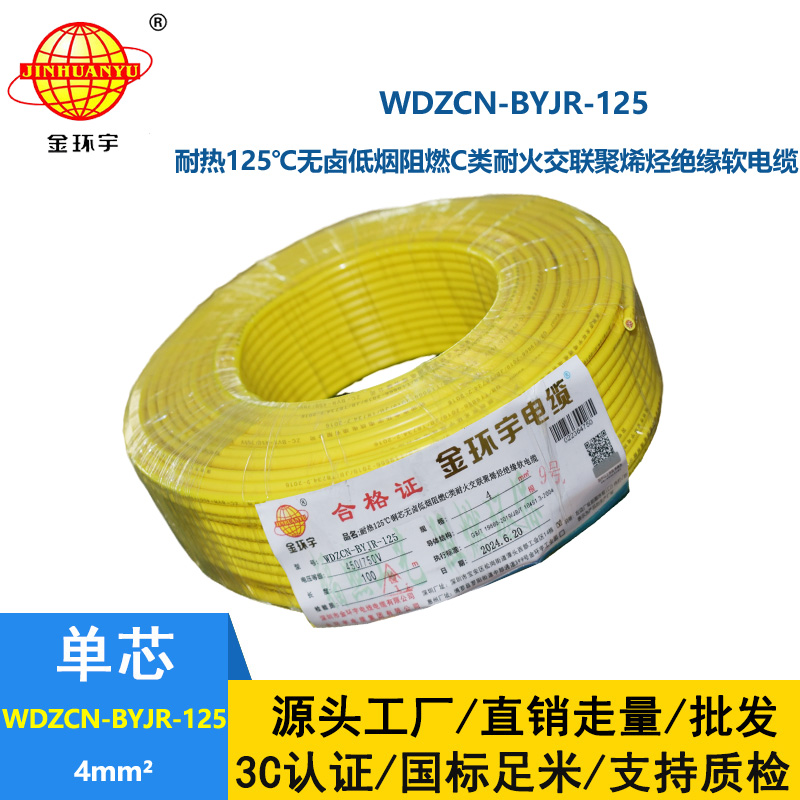 金環(huán)宇電線電纜 低煙無鹵阻燃耐火電線WDZCN-BYJR-125裝修電線4平方