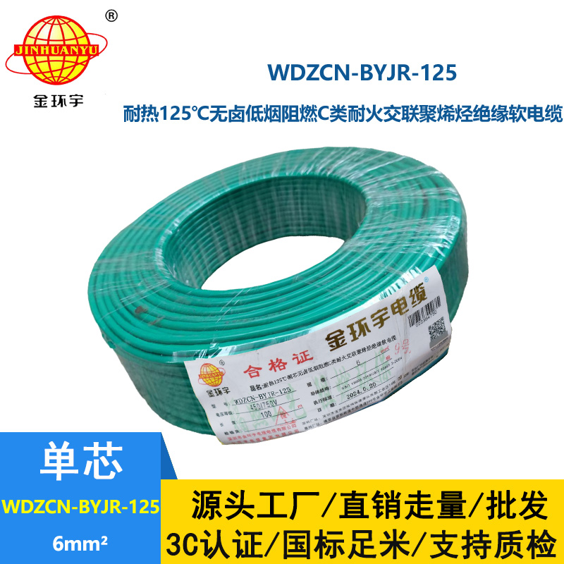 金環宇電線電纜 WDZCN-BYJR-125銅芯耐熱無鹵低煙阻燃c級耐火電線6平方
