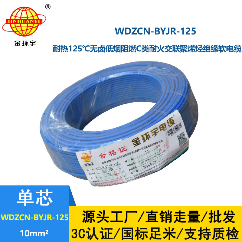 金環宇電線電纜 無鹵低煙c級阻燃耐火電線 10平方布電線WDZCN-B