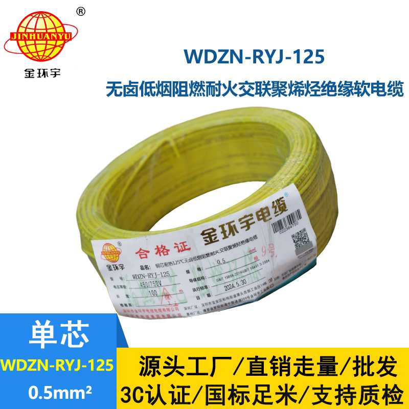 金環宇電線電纜 WDZN-RYJ-125耐熱低煙無鹵阻燃耐火軟電線0.5平方布