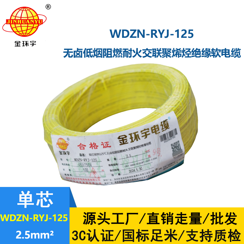 金環(huán)宇電線電纜 阻燃耐火低煙無鹵電線 2.5平方WDZN-RYJ-125軟電線