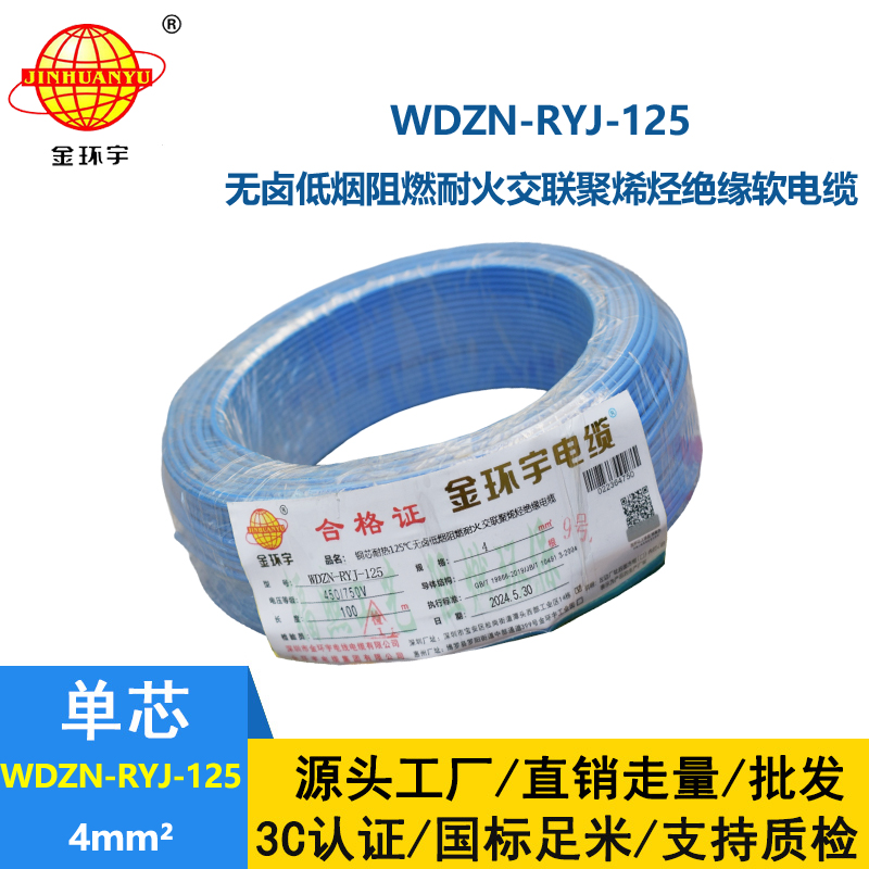 金環宇電線電纜 4平方布電線 WDZN-RYJ-125低煙無鹵電線 阻燃耐火電