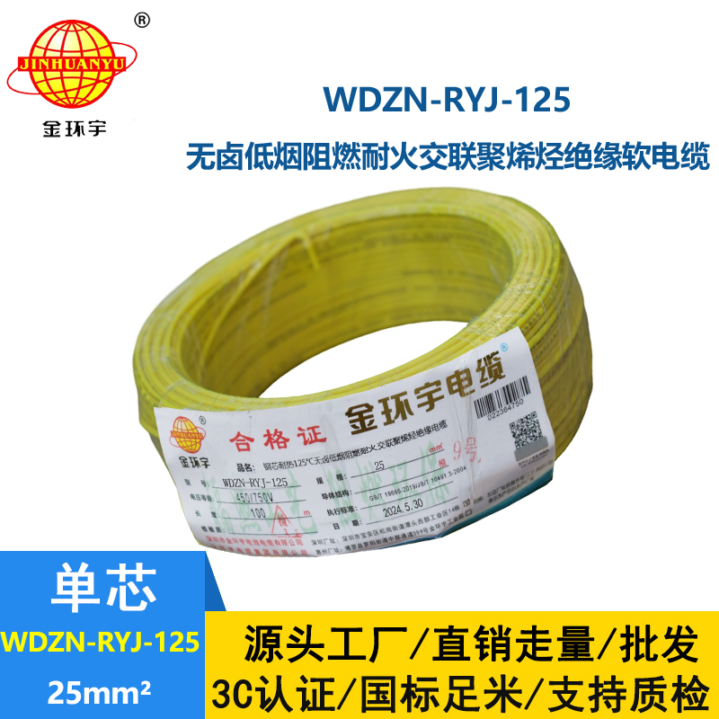 金環宇電線電纜 阻燃耐火電線WDZN-RYJ-125 軟線25平方 低煙無鹵電線