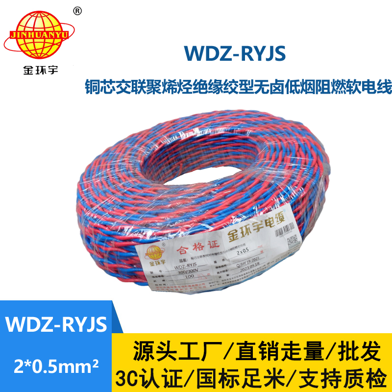 金環宇電線電纜  WDZ-RYJS 2x0.5平方 深圳低煙無鹵消防雙絞線