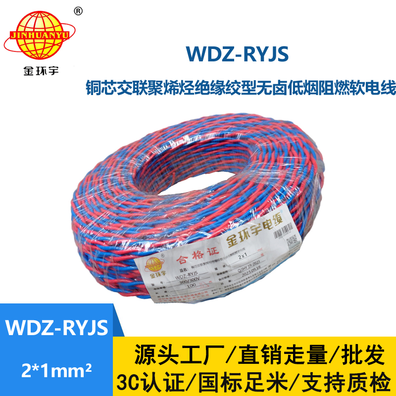 金環宇電線電纜 低煙無鹵阻燃電線WDZ-RYJS 2X1平方  花線 雙絞線