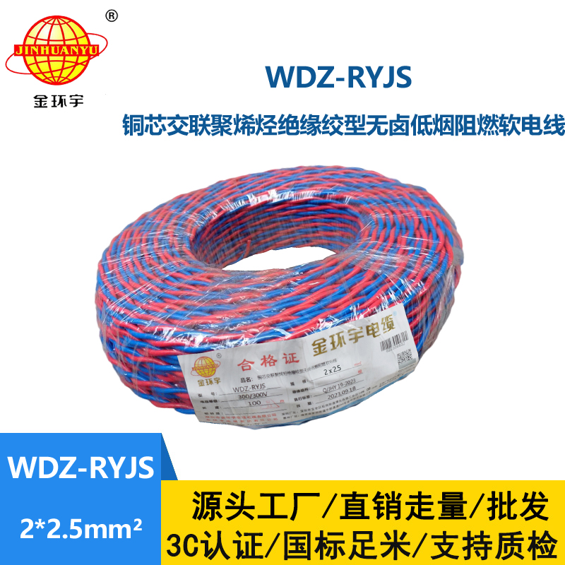 金環宇電線電纜 低煙無鹵阻燃花線 WDZ-RYJS 2X2.5平方 雙絞花線