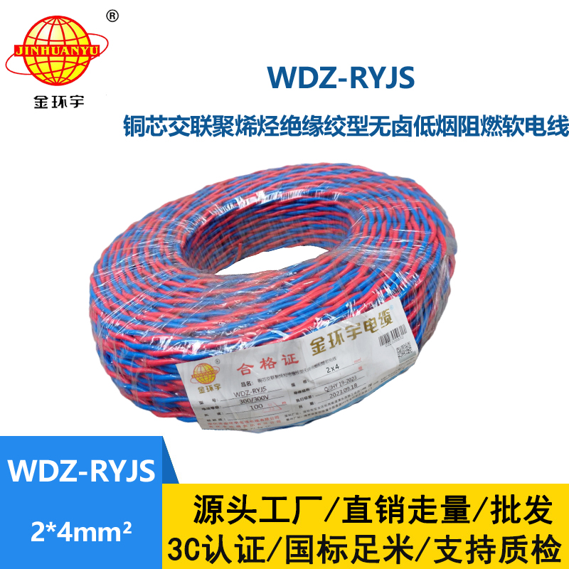 金環宇電線電纜 WDZ-RYJS 2x4平方 低煙無鹵阻燃電纜 消防花線
