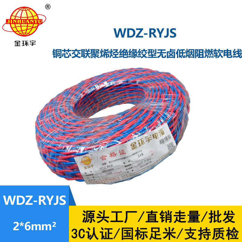 金環宇電線電纜 紅藍雙色花線 WDZ-RYJS 2x6平方 低煙無鹵阻燃軟線