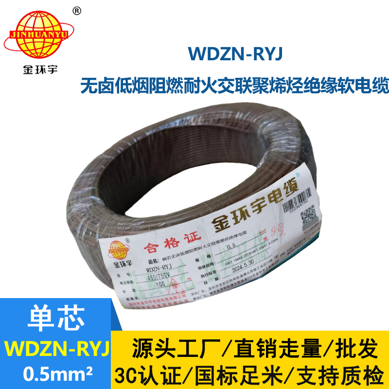 金環宇電線電纜 低煙無鹵耐火電線WDZN-RYJ 0.5平方 rv超軟電線