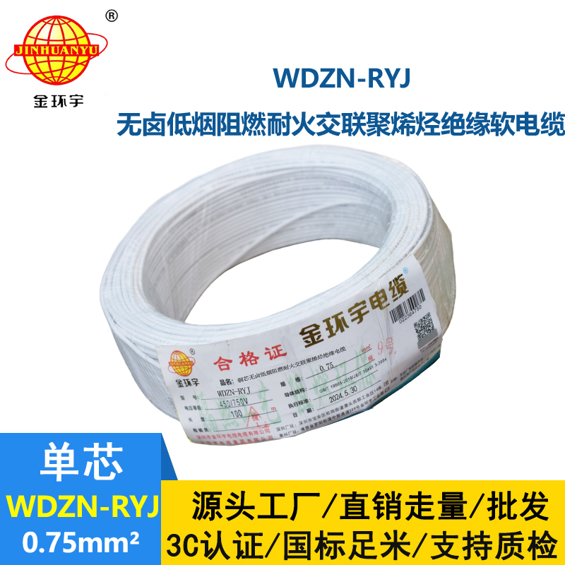 金環宇電線電纜 rv電線 WDZN-RYJ 0.75平方 耐火低煙無鹵軟電線