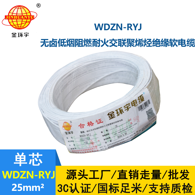 金環宇電線電纜 銅芯低煙無鹵耐火電線WDZN-RYJ 25平方 rv軟電線