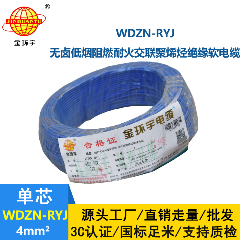 金環宇電線電纜 WDZN-RYJ 4平方 低煙無鹵耐火電線 rv電線價格
