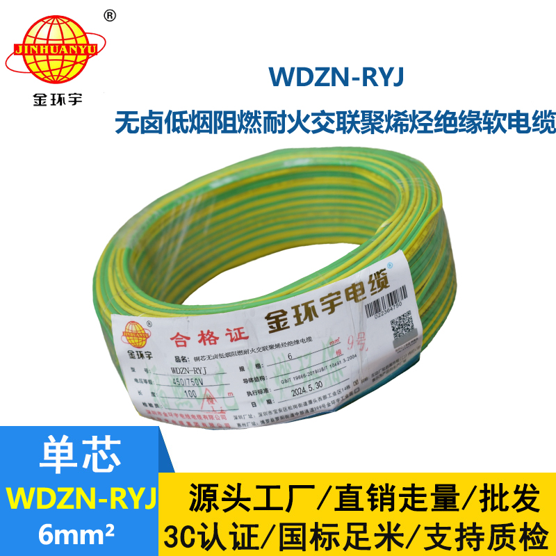 金環宇電線電纜 深圳rv電線廠家WDZN-RYJ 6平方 低煙無鹵耐火電線