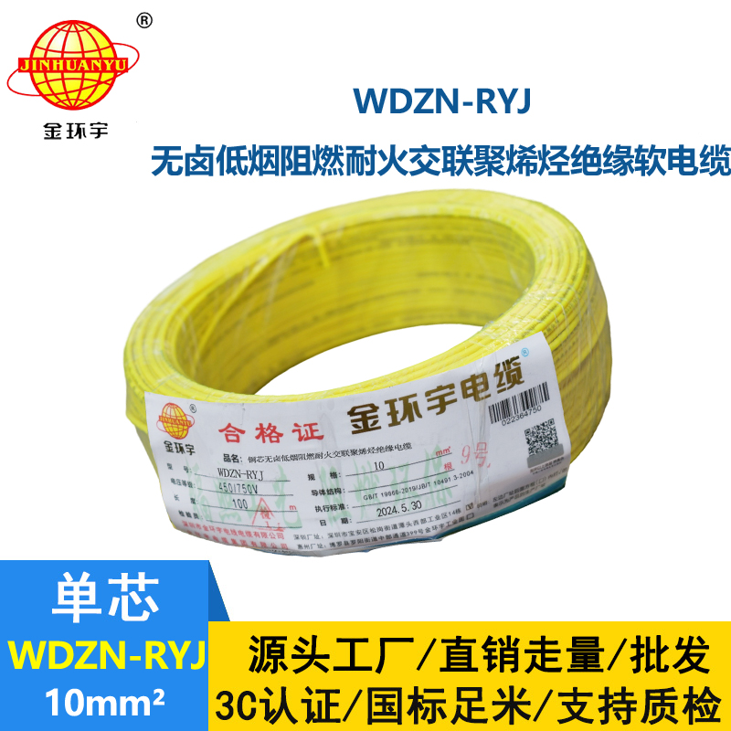 金環宇電線電纜 耐火電線 低煙無鹵電線 WDZN-RYJ 10平方 rv電線