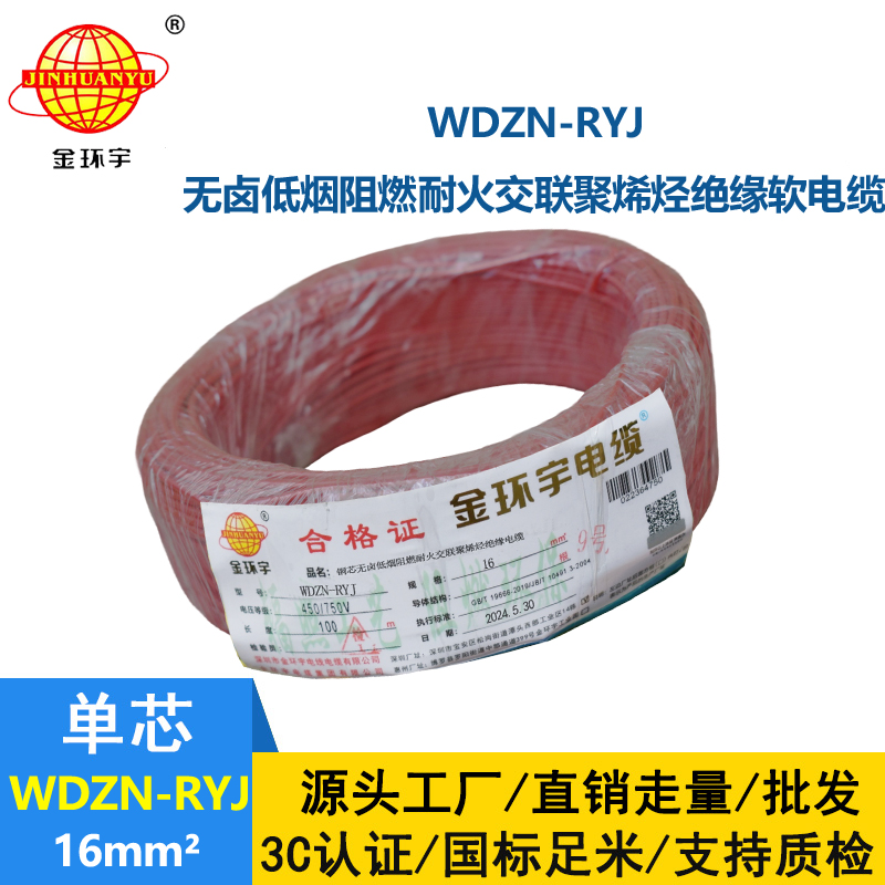 金環宇電線電纜 WDZN-RYJ 16 低煙無鹵耐火電線 深圳rv電線報價