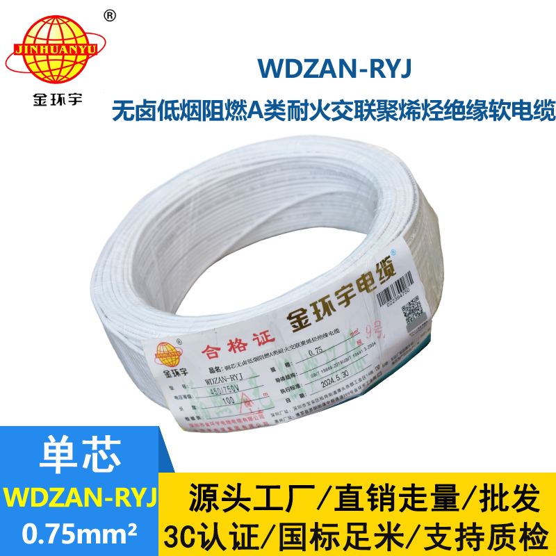 金環宇電線電纜 a類阻燃耐火低煙無鹵電纜WDZAN-RYJ 0.75平方