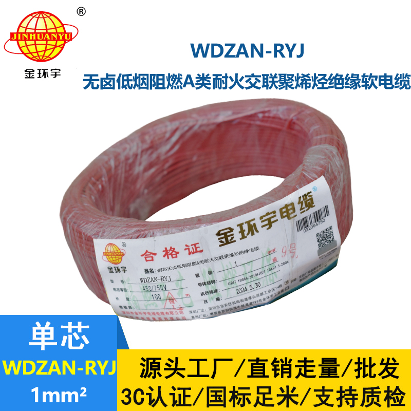金環宇電線電纜 WDZAN-RYJ 1平方 低煙無鹵a級阻燃耐火軟電線