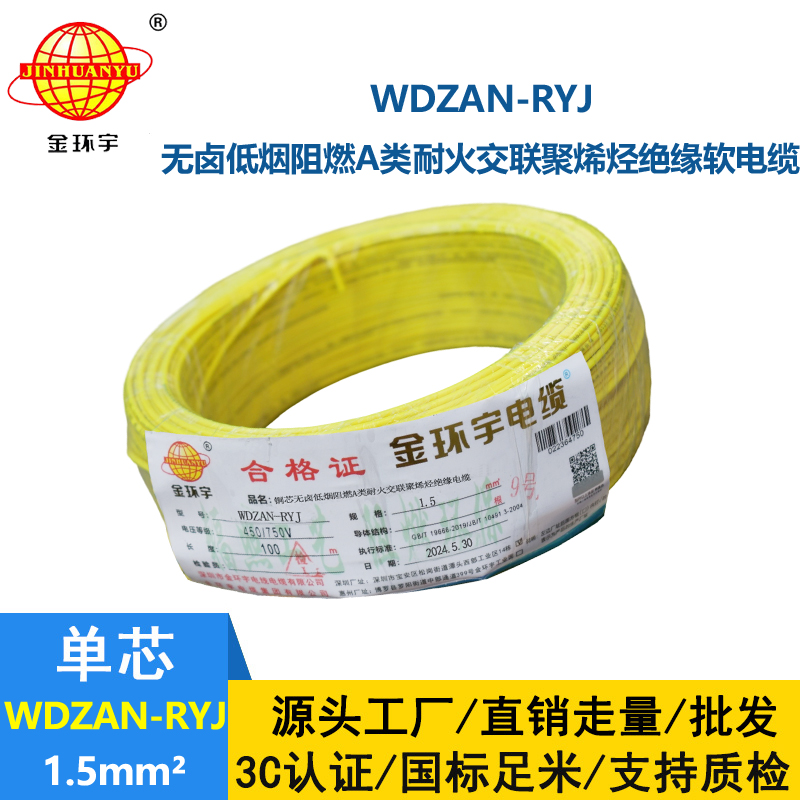 金環宇電線電纜 深圳低煙無鹵電線WDZAN-RYJ 1.5 阻燃耐火電線