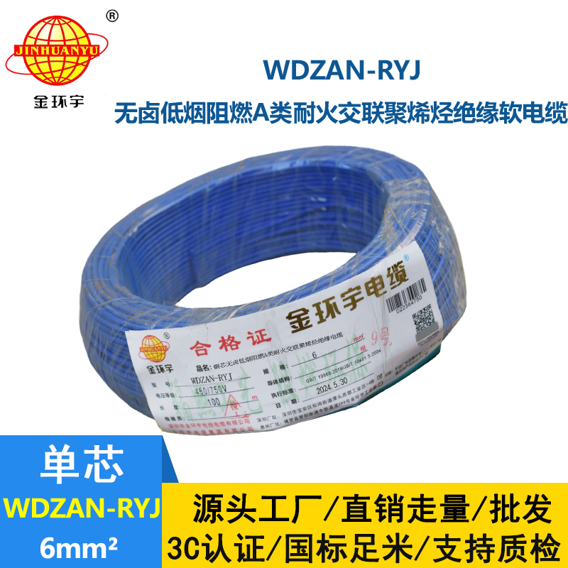 金環(huán)宇電線電纜 WDZAN-RYJ 6平方 深圳低煙無鹵a類阻燃耐火電線報(bào)價(jià)