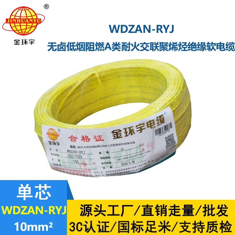 金環(huán)宇電線電纜 rv電線WDZAN-RYJ 10平方 低煙無鹵a級阻燃耐火電線