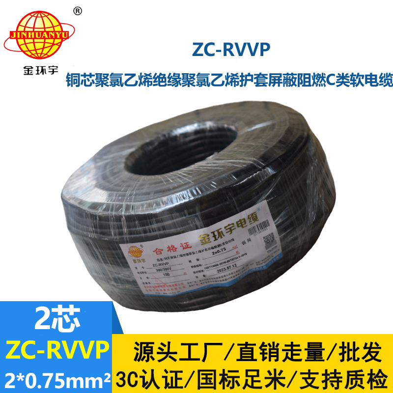 金環(huán)宇電線電纜 銅編織屏蔽信號線ZC-RVVP2X0.75平方 阻燃電纜