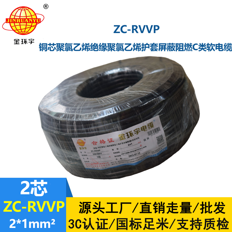 金環宇電線電纜 阻燃rvvp電纜銅芯ZC-RVVP2X1銅編織層屏蔽信號線