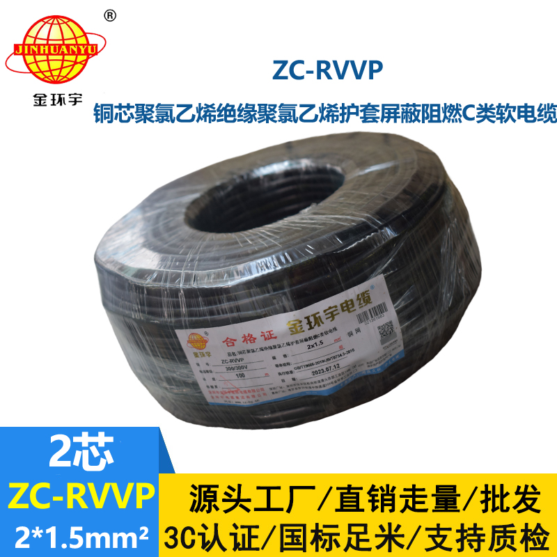金環宇電線電纜 ZC-RVVP2X1.5阻燃銅編織屏蔽電纜線 防干擾