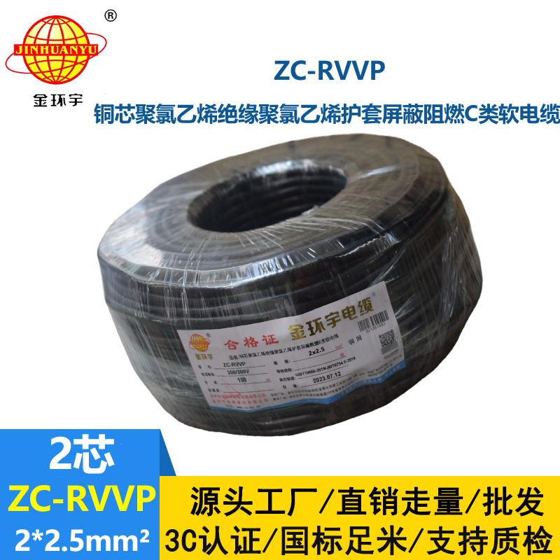金環宇電線電纜 ZC-RVVP2X2.5平方 阻燃銅屏蔽控制音頻信號線