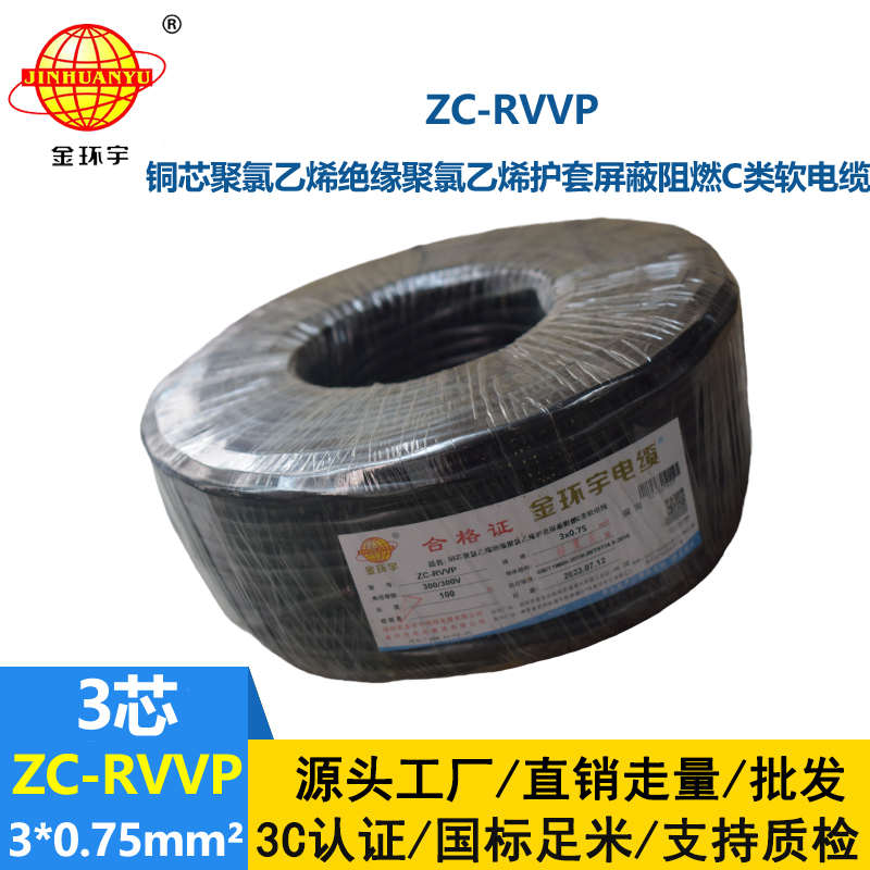 金環宇電線電纜 深圳rvvp阻燃c類電纜 ZC-RVVP3X0.75銅編織屏蔽電纜線
