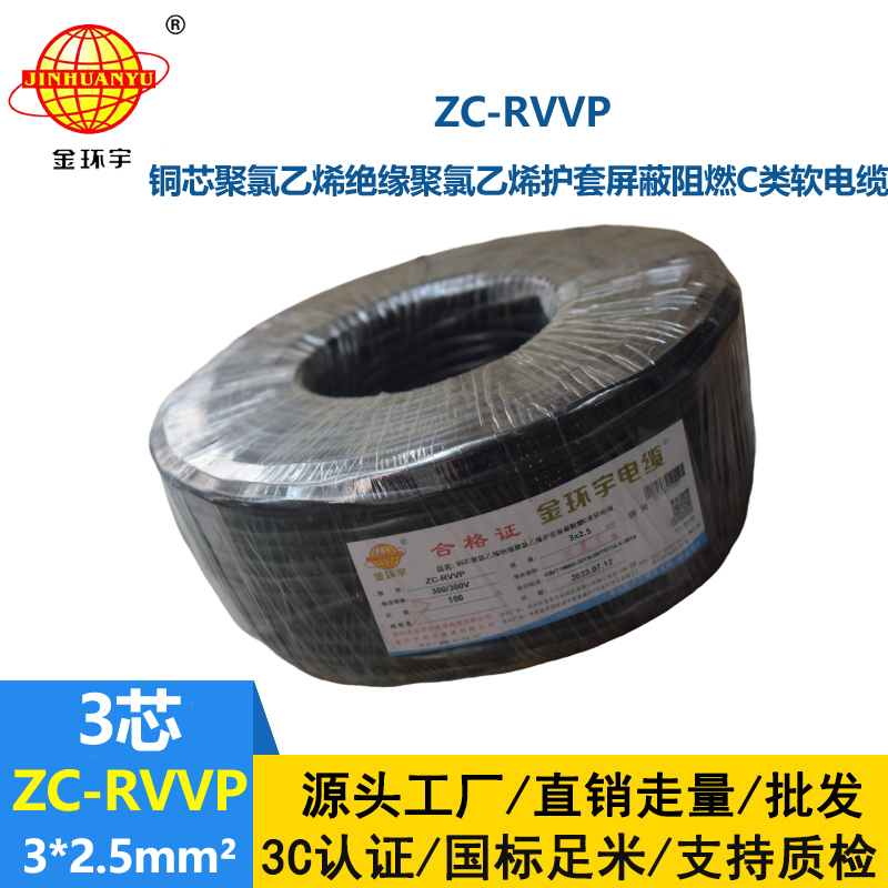 金環(huán)宇電線電纜 阻燃電線ZC-RVVP3X2.5平方 深圳rvvp銅網(wǎng)屏蔽軟電纜