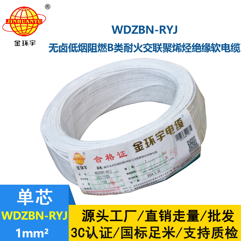 金環(huán)宇電線電纜 深圳低煙無鹵阻燃耐火電線廠家WDZBN-RYJ 1平方